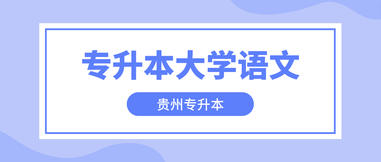 贵州普通专升本语文备考常见意象词复习十五