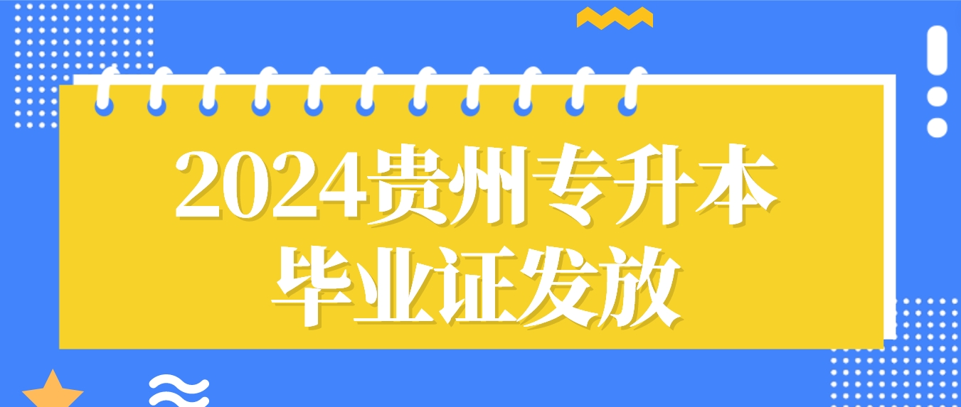 2024年贵州铜仁专升本毕业证发放