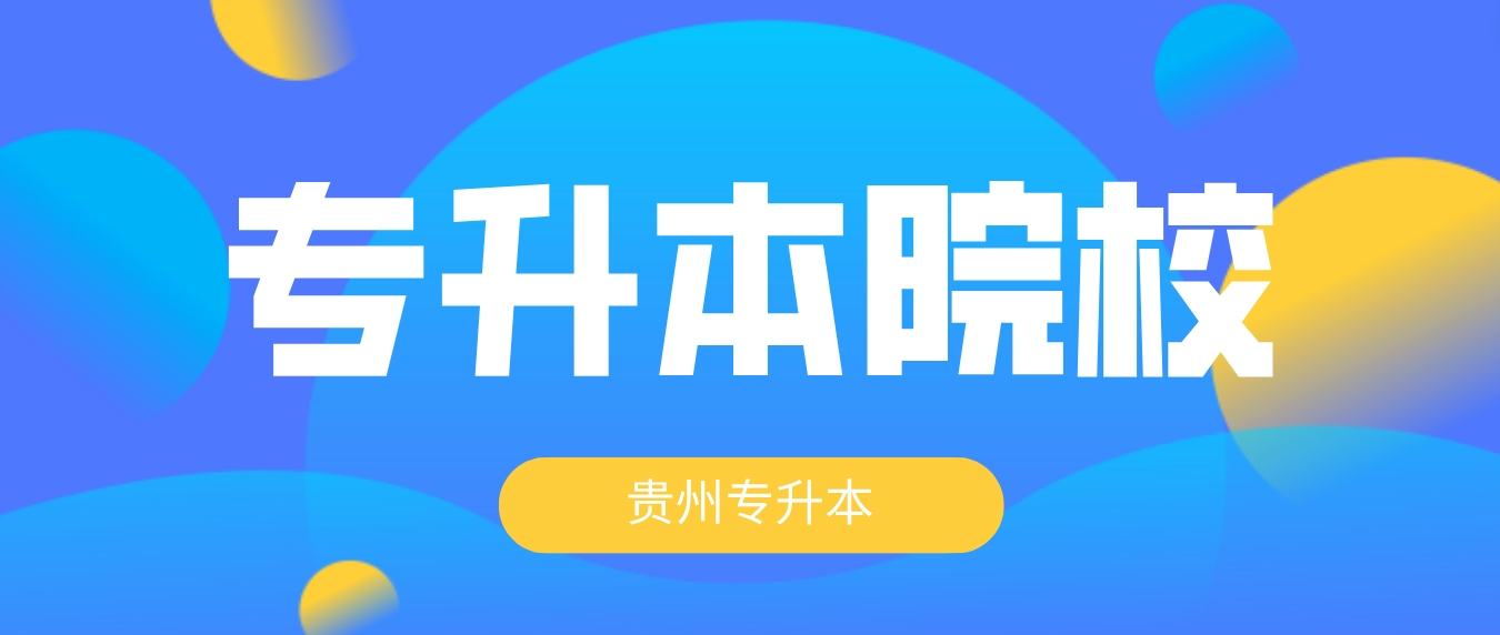 2023年贵州铜仁专升本可以报考哪些大学？