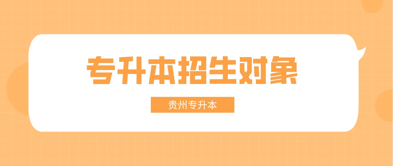 贵州省普通专升本的招生对象解读