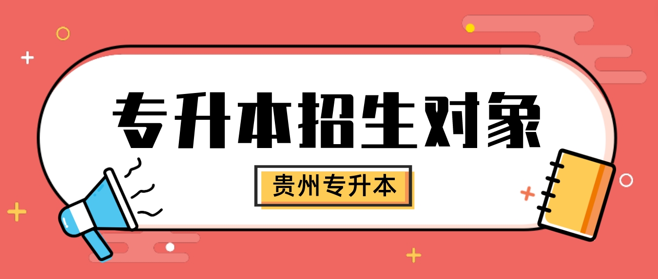 贵州省贵阳普通专升本的招生对象——退役大学生士兵政策解读