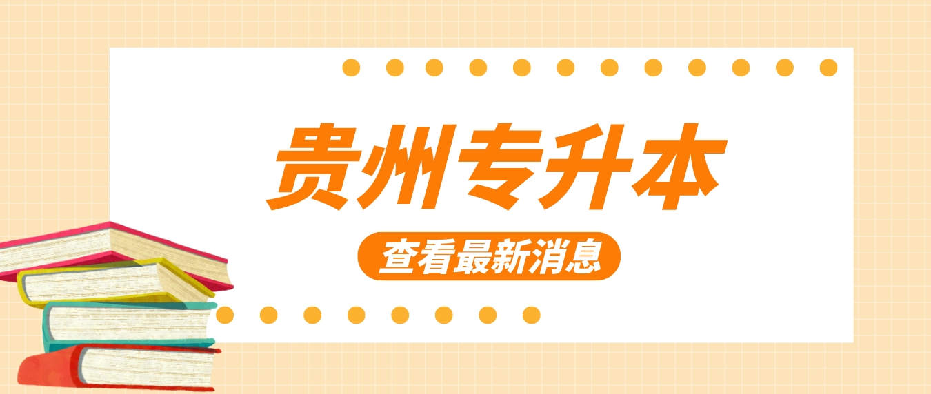 贵州铜仁普通专升本学生在校学习期间的管理