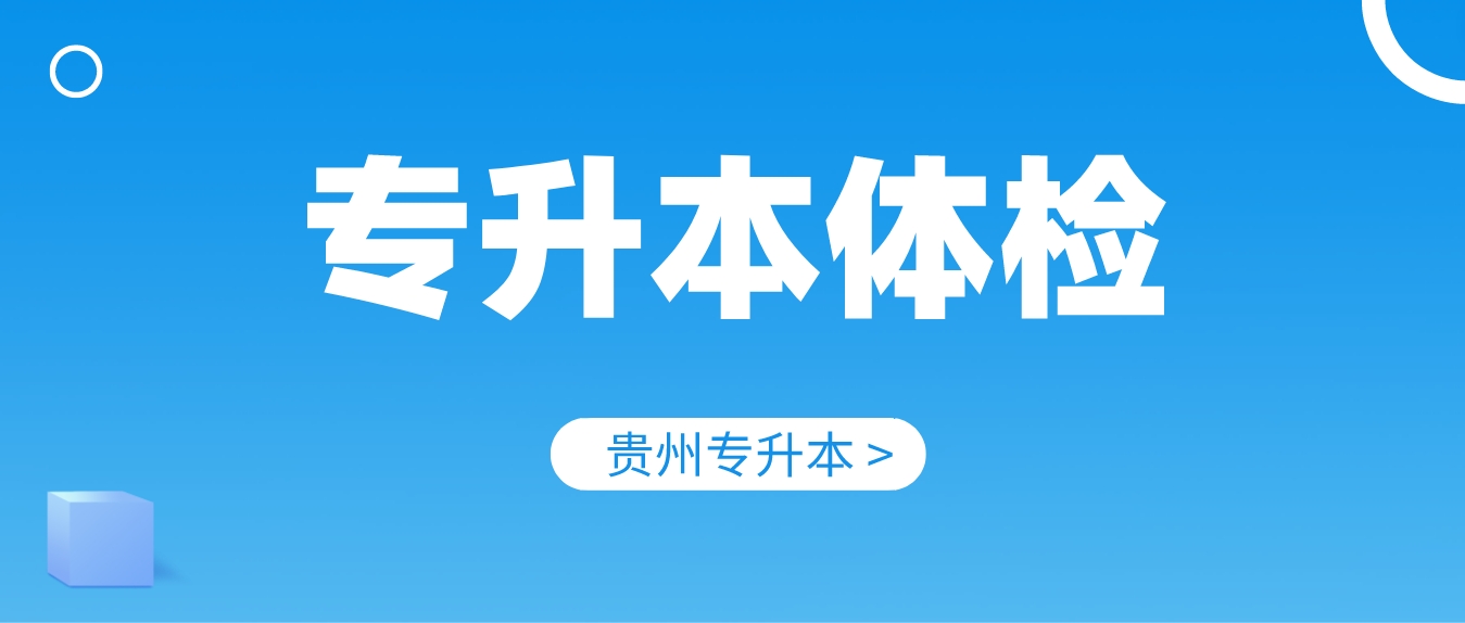 贵州专升本体检都检查什么？