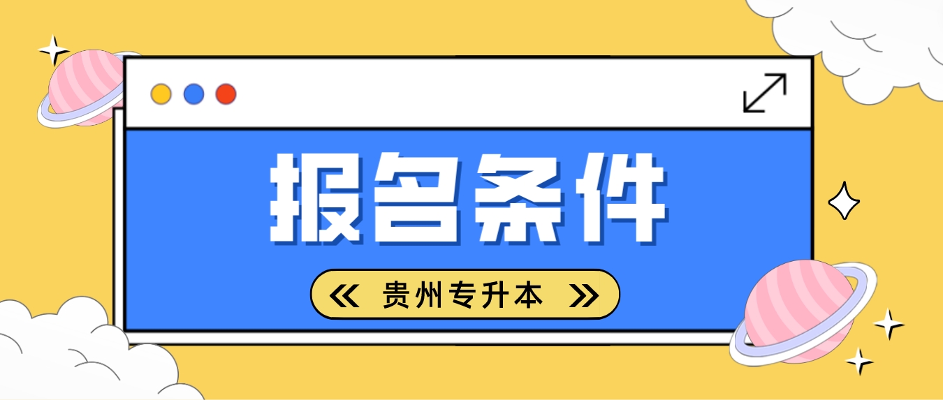 贵州安顺专升本脱贫家庭毕业生专升本专项计划报名条件