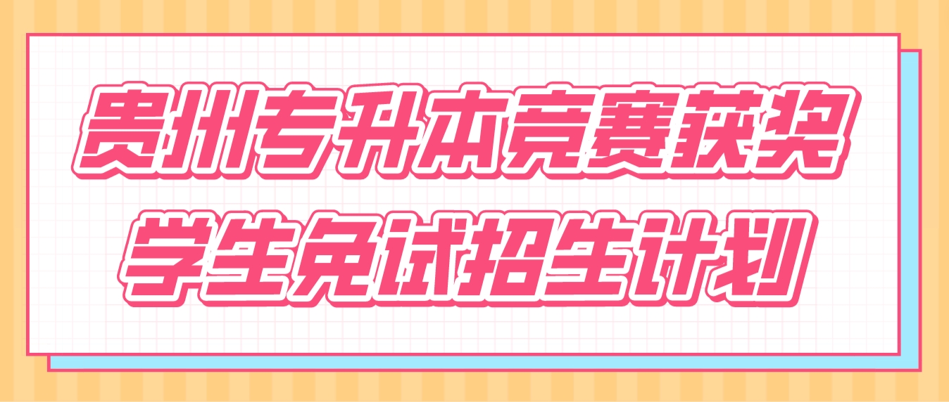 贵州安顺专升本竞赛获奖学生免试招生计划