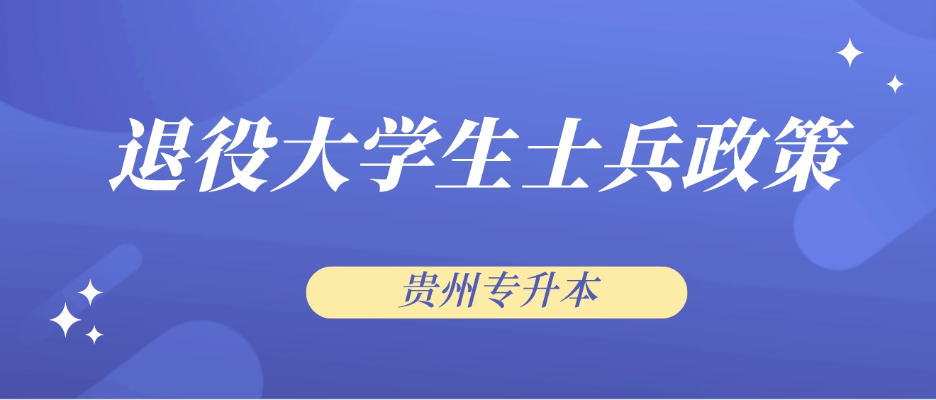 贵州省黔东南普通专升本的招生对象——退役大学生士兵政策解读