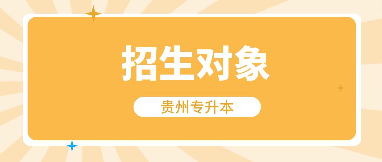 贵州省安顺普通专升本的招生对象