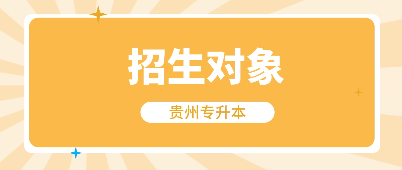 贵州省毕节普通专升本的招生对象