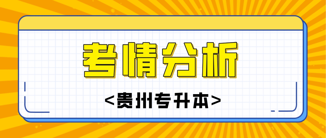 2024年贵州六盘水专升本考情分析