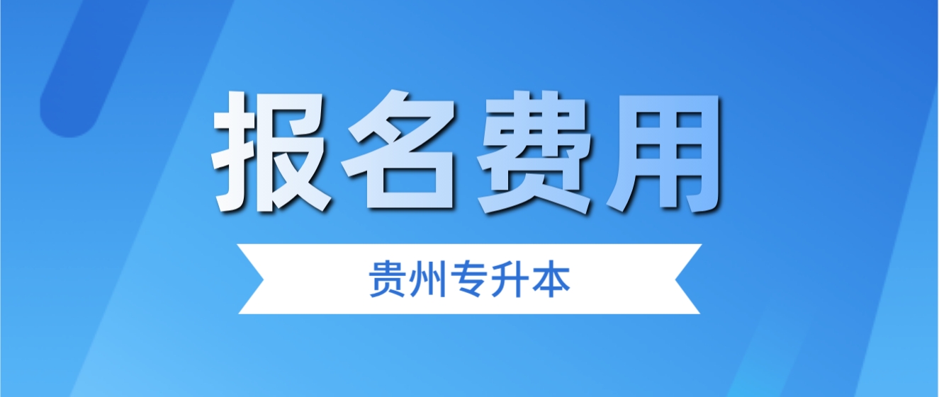 2025年贵州专升本报名多少钱？