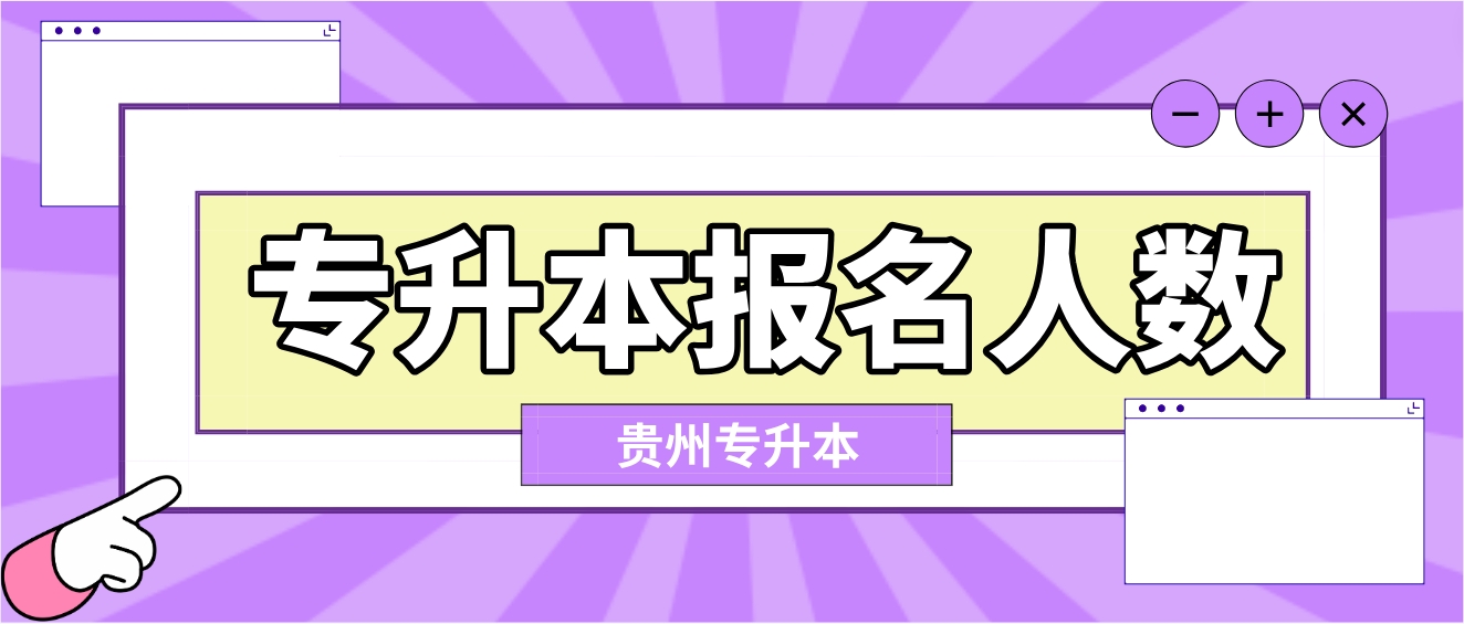 每年贵州黔南专升本有多少人报名？