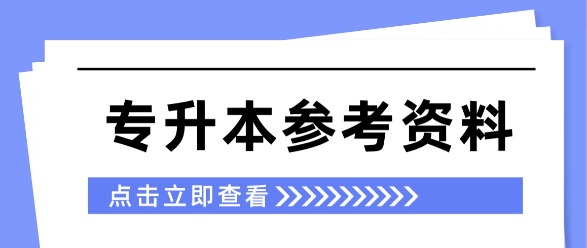 贵阳专升本文化考试参考资料