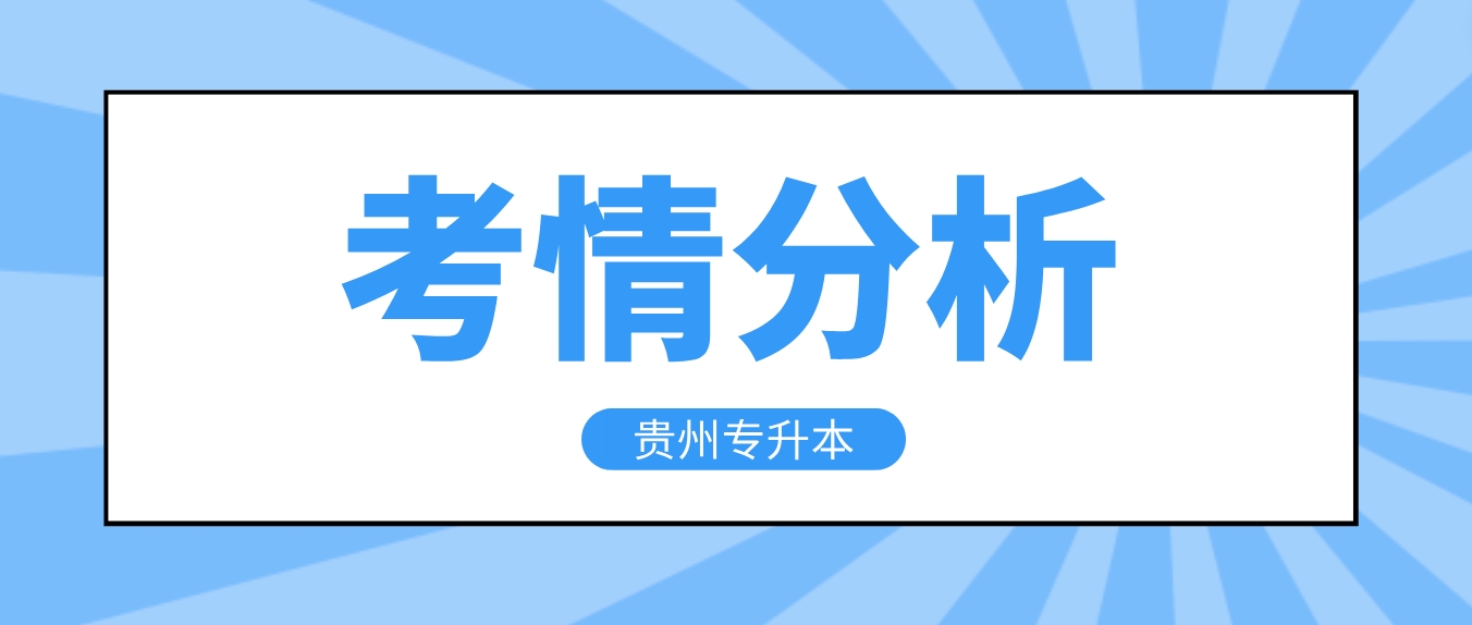 2023年贵州黔西南专升本考情分析