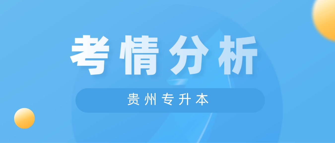 2024年贵州铜仁专升本考情分析