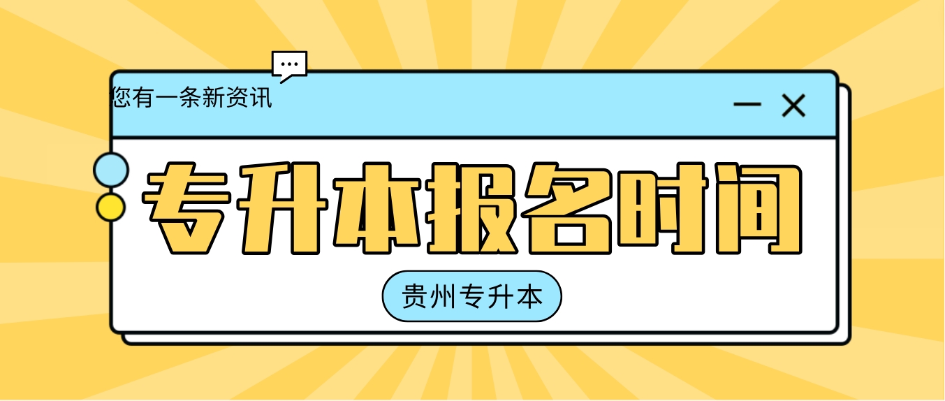 2024年贵州六盘水普通专升本报名时间