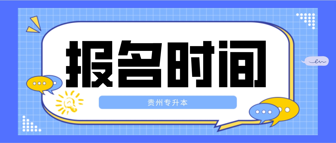 贵州专升本报名时间错过了怎么办？