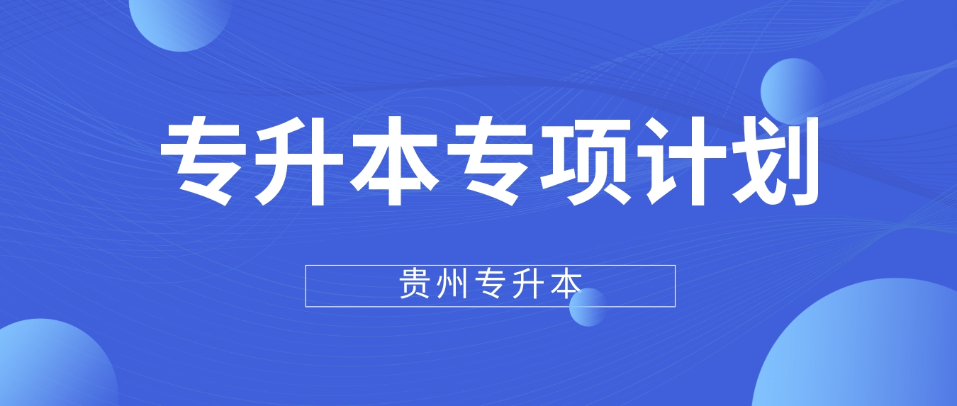 2023年贵州黔西南普通专升本专项计划