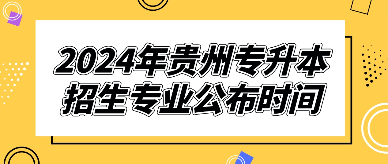 2024年贵州黔东南专升本招生专业公布时间