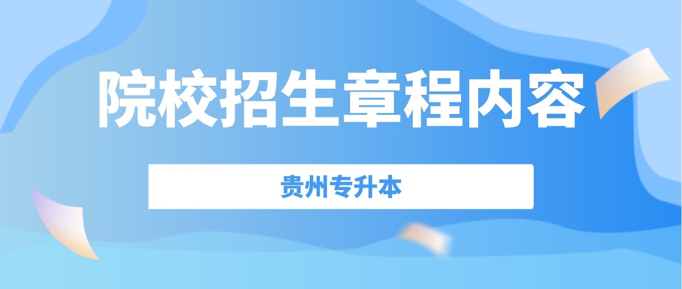 2024年贵州铜仁专升本院校招生章程有哪些内容？