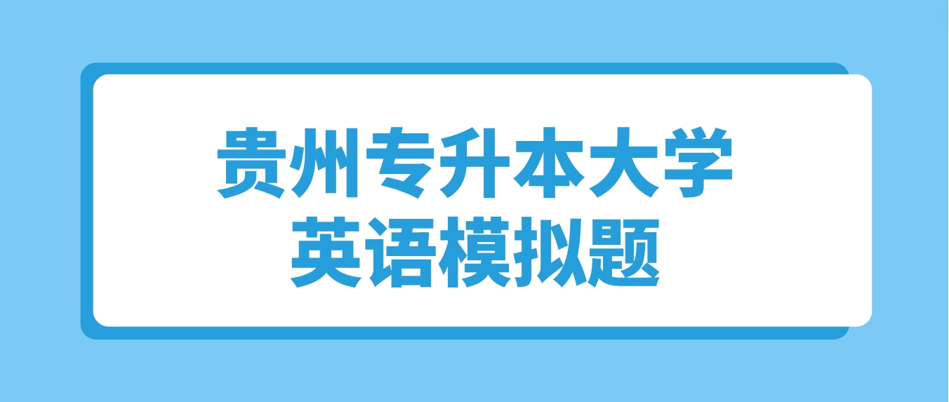 2024年贵州普通专升本大学英语模拟题（五）