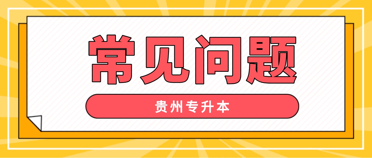 2024年贵州黔东南专升本难吗？通过率有多少？