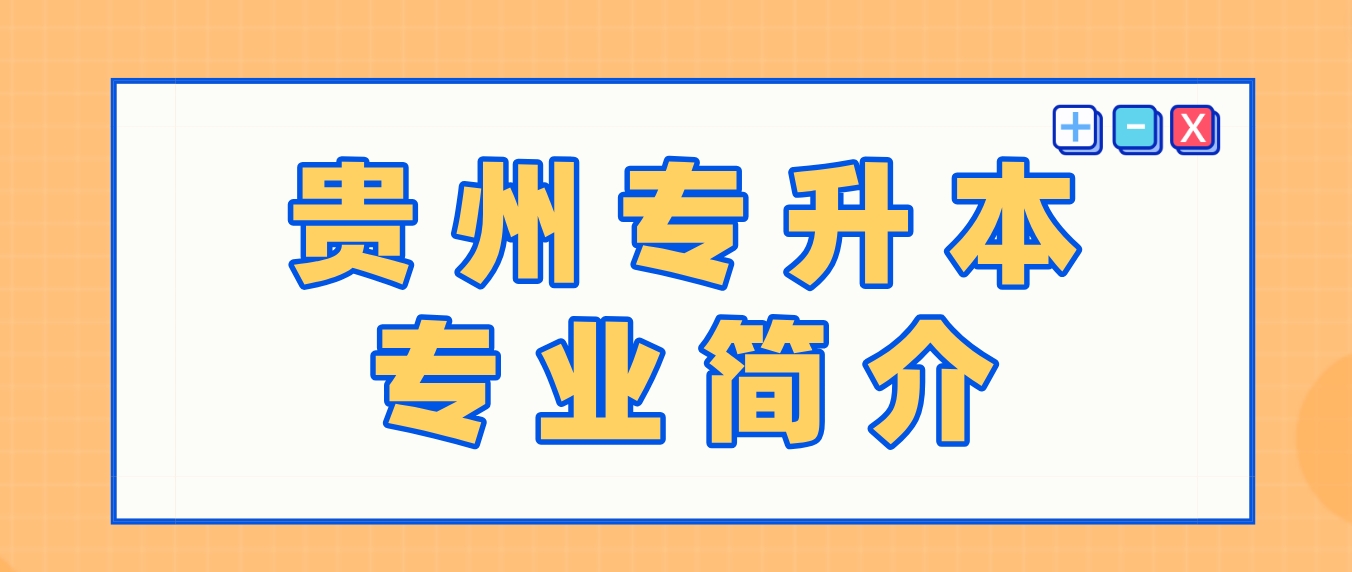 2024年安顺学院专升本体育教育专业简介