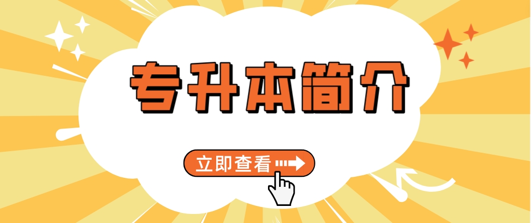 2024年贵州黔南专升本详细介绍