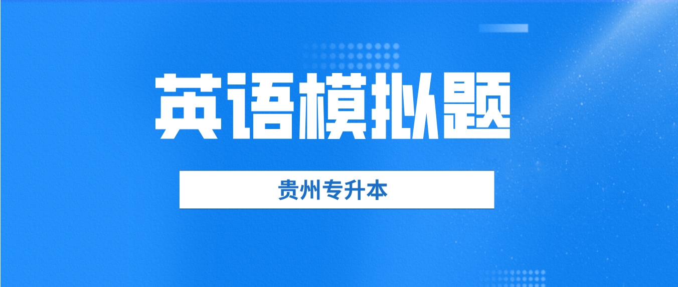 2024年贵州普通专升本大学英语模拟题（十）