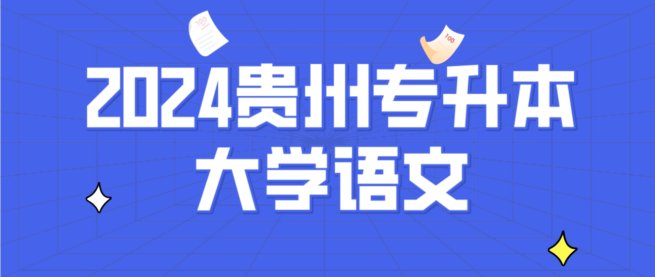 2024年贵州普通专升本考试《大学语文》选择题练习二