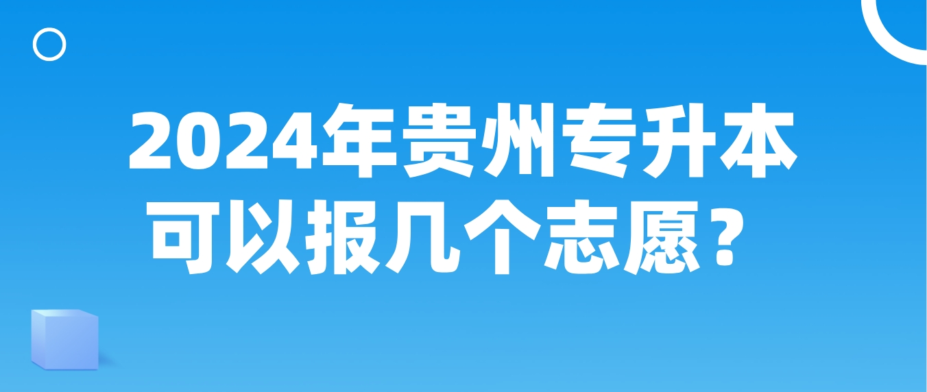 2024年贵州安顺专升本可以报几个志愿？