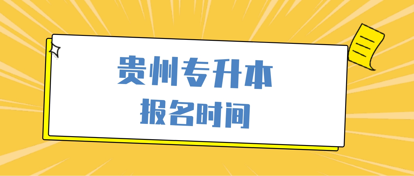 2024年贵州六盘水专升本报名时间大概在什么时候？