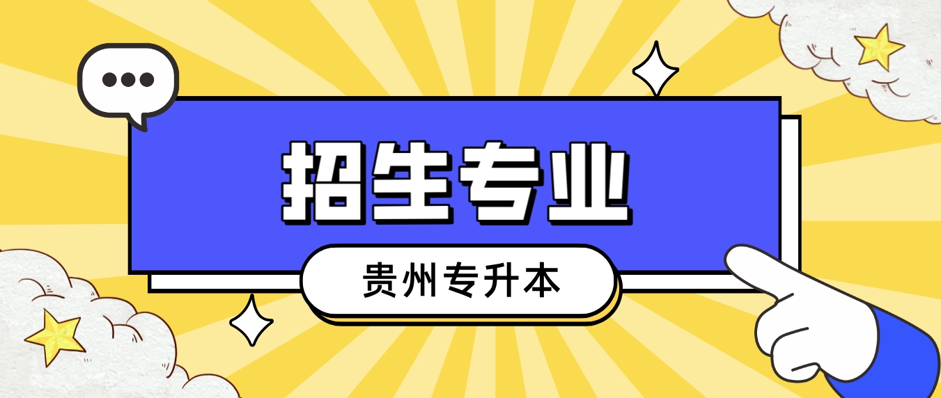 贵州财经大学2024年专升本招生专业有哪些？