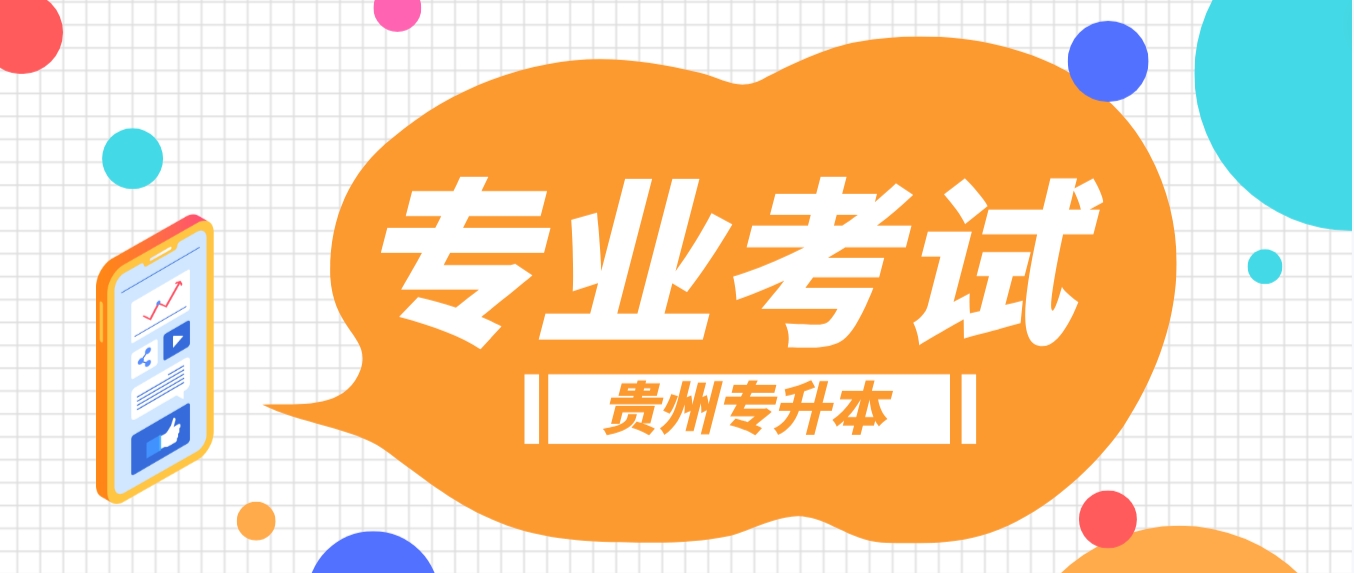 贵阳人文科技学院专升本官网2024年专升本专业课考试科目及参考书籍是什么?