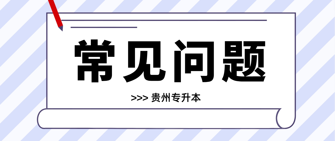 2024年贵州专升本报名时间和流程参考