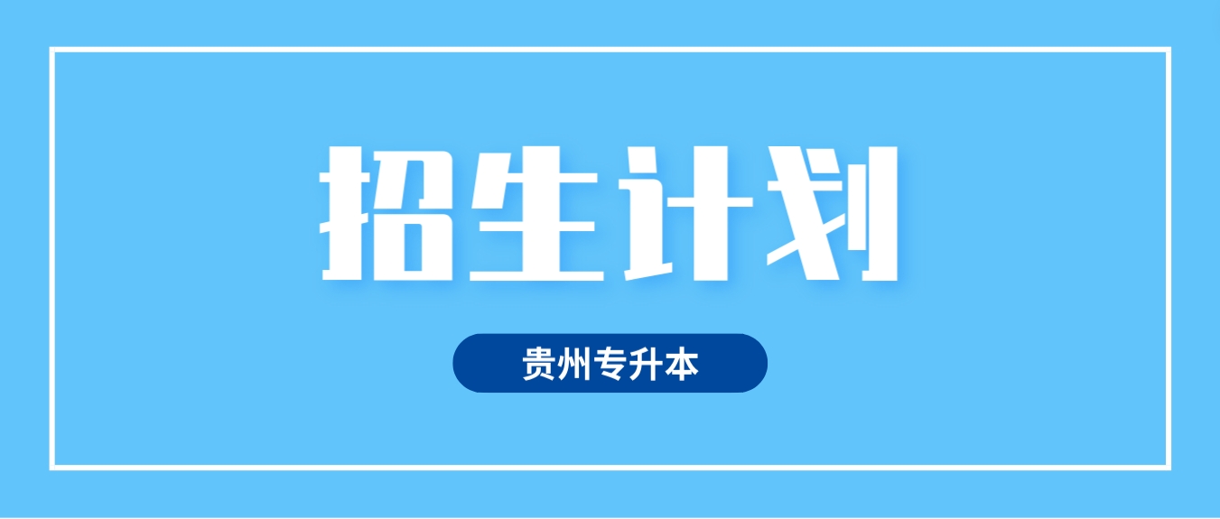 2024年遵义师范学院专升本招生计划是什么？招多少人？