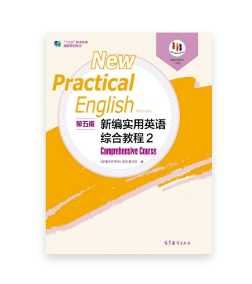 贵州专升本《新编实用英语综合教程》（第五版、第二册、孔庆炎 刘鸿章主编、书号9787040527773）.png