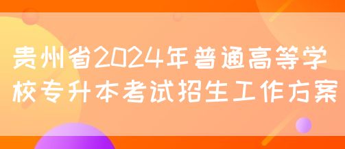 贵州省2024年普通专升本考试报名通知