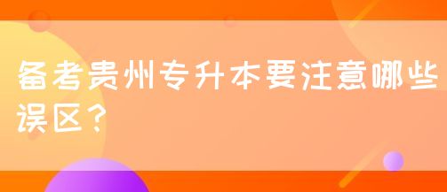 备考贵州专升本要注意哪些误区？