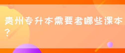 贵州专升本需要考哪些课本？(图1)