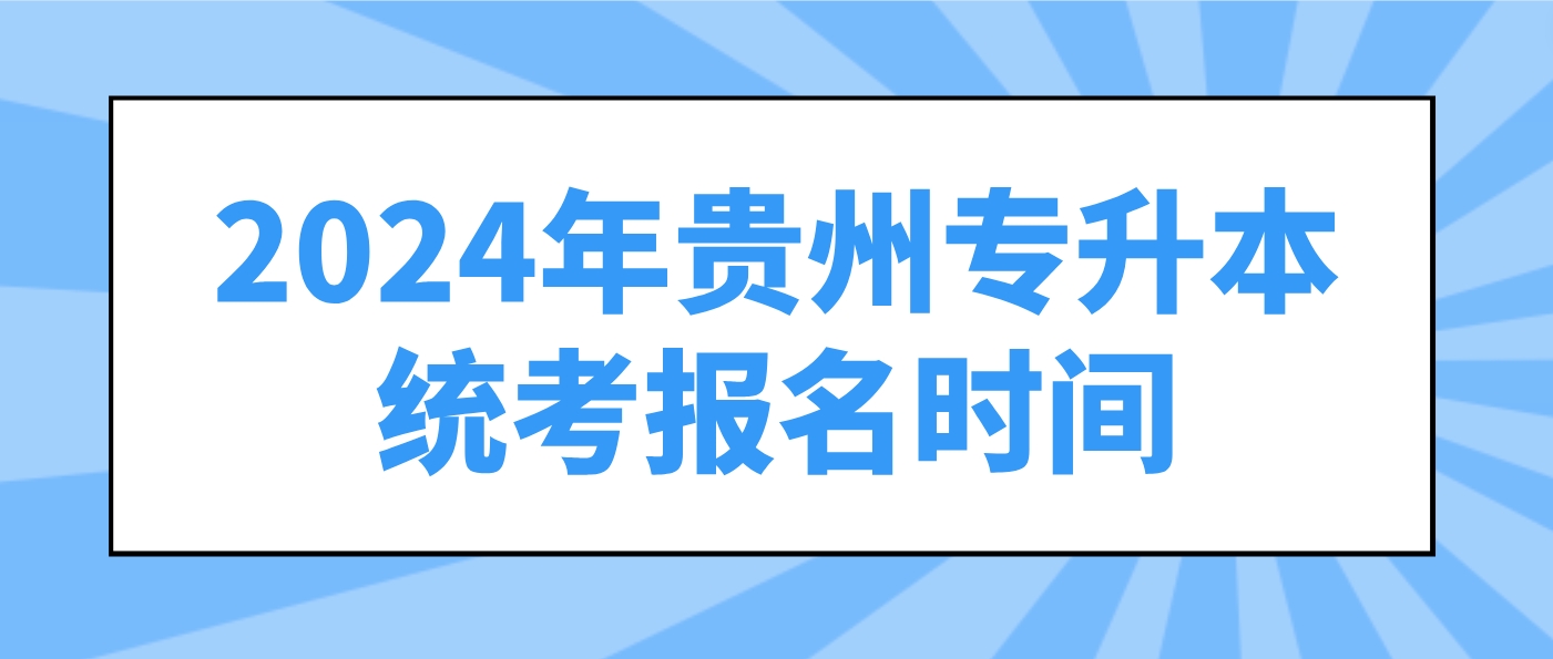 2024年贵州专升本统考报名时间