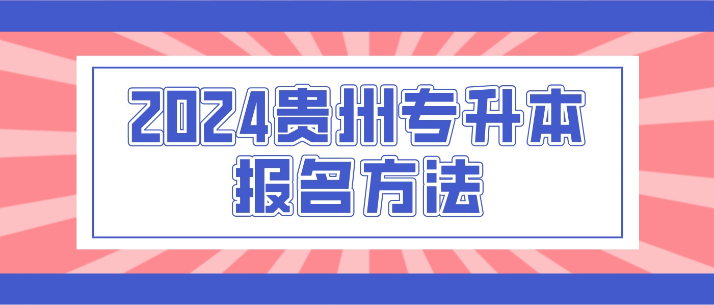 2024贵州专升本报名方法