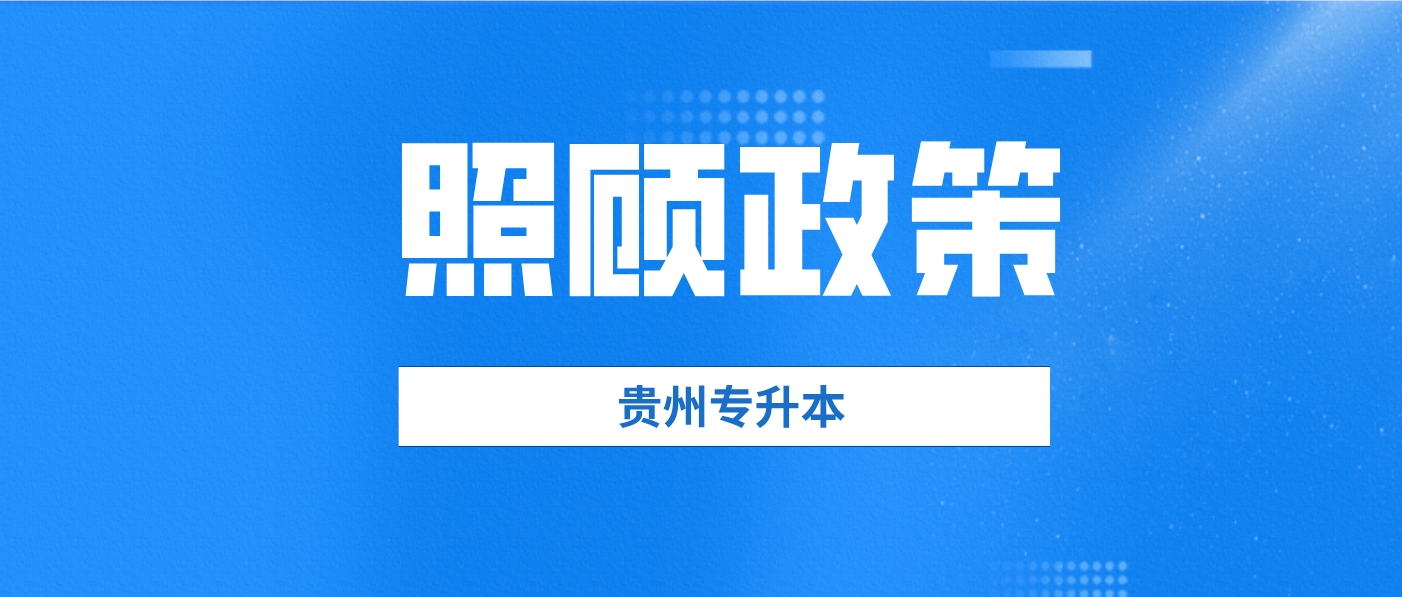 2024年贵州专升本照顾政策