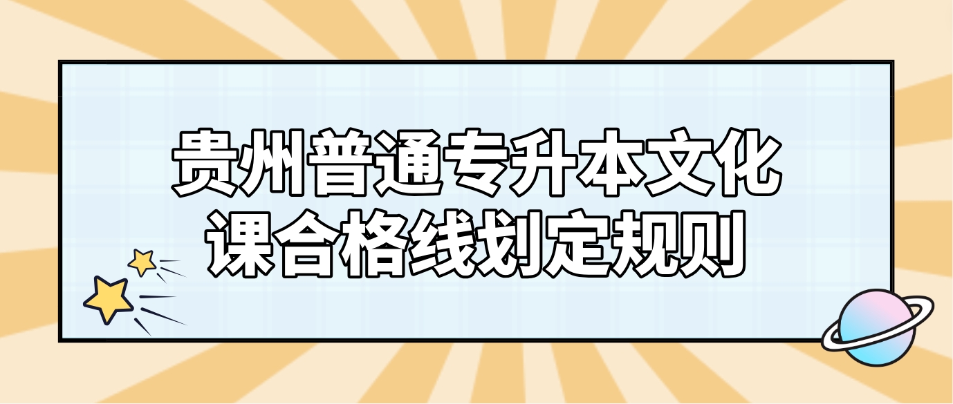 2024年贵州普通专升本文化课合格线划定规则