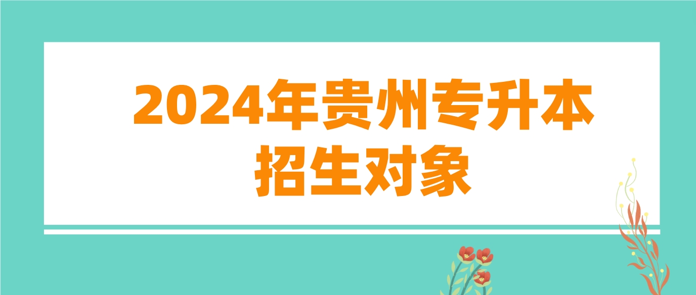 2024年贵州遵义专升本招生对象