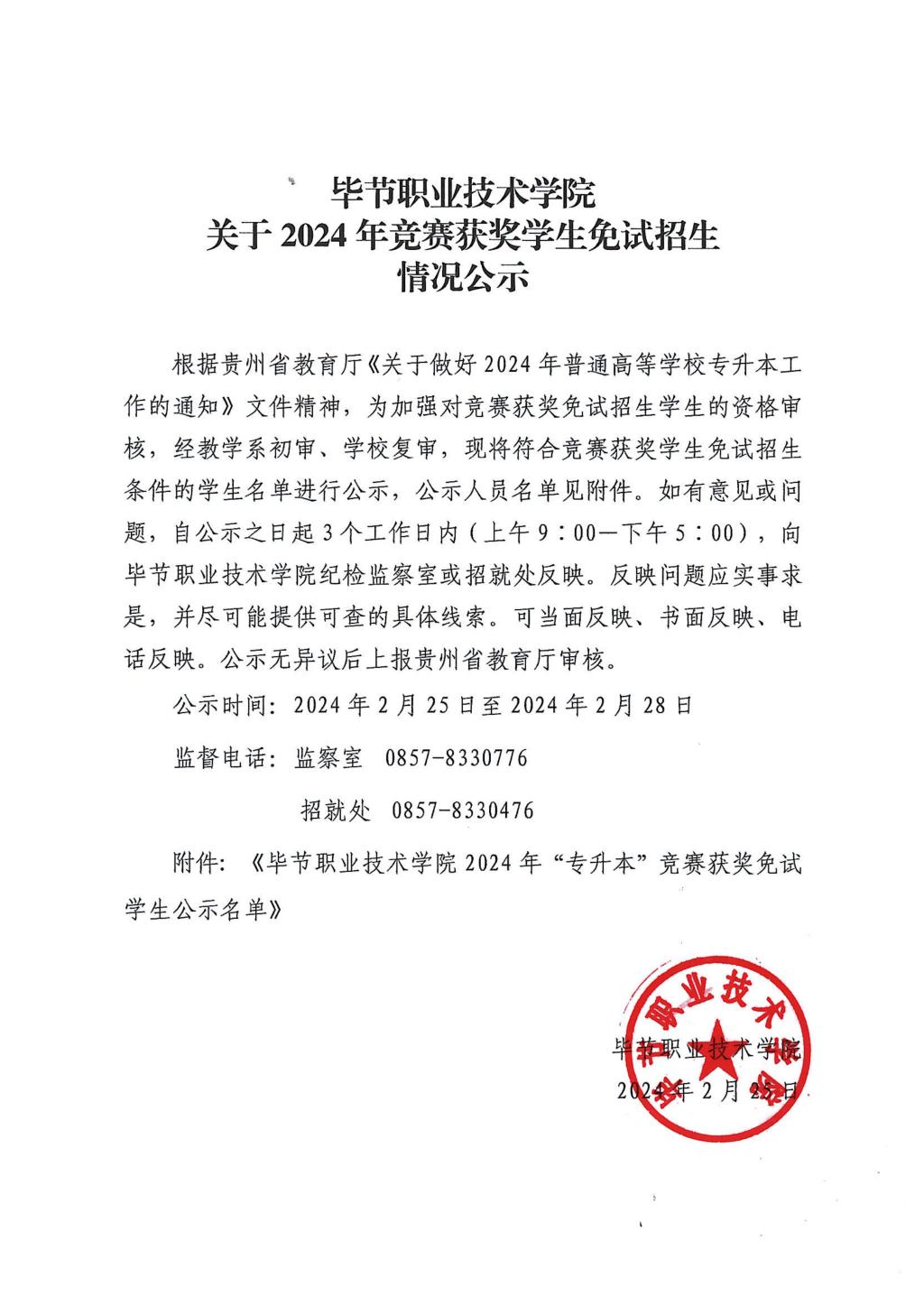 毕节职业技术学院关于2024年“专升本”竞赛获奖学生免试名单公示