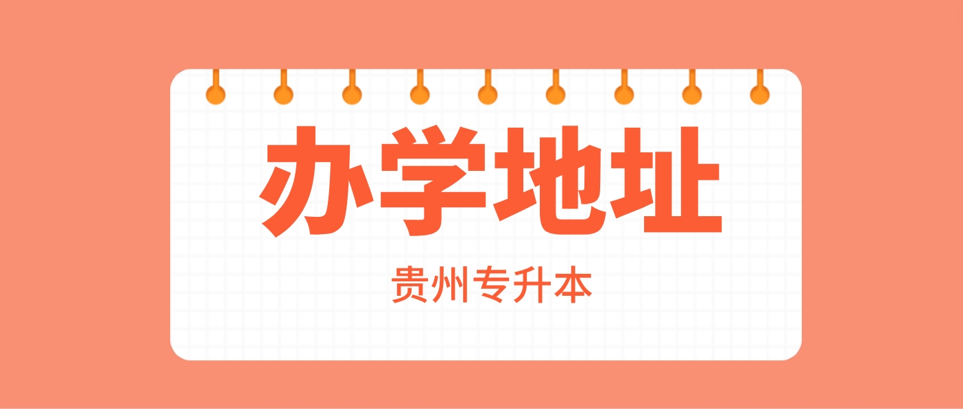 贵阳康养职业大学2024年贵州专升本办学地址