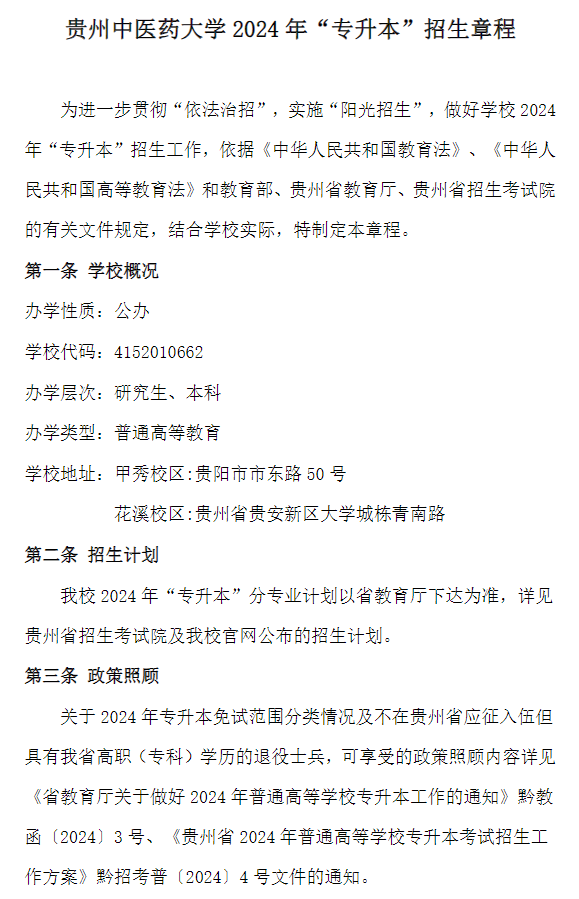 【专升本】贵州中医药大学2024年“专升本”招生章程