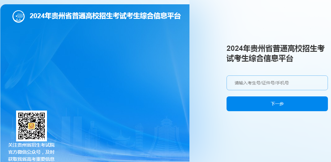 贵州省招生考试院关于公布2024年普通高等学校专升本文化考试成绩的通告