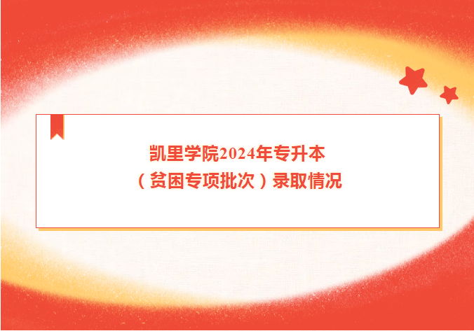 凯里学院2024年贵州专升本贫困专项录取情况