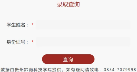 贵州黔南科技学院2024年贵州普通专升本征集志愿录取查询通知